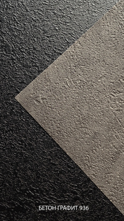 2096 Бетон графит 936